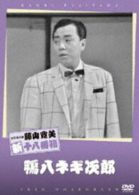 松竹新喜劇 藤山寛美 鴨八ネギ次郎 [DVD]