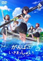 がんばっていきまっしょい