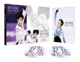 羽生結弦「進化の時」DVD [DVD]