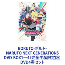 BORUTO-ボルト- NARUTO NEXT GENERATIONS DVD-BOX1〜4（完全生産限定版） [DVD4巻セット]