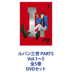 ルパン三世 PART5 Vol.1～5 全5巻 [DVDセット]