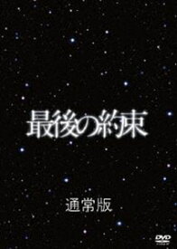 嵐主演 最後の約束（通常版） [DVD]