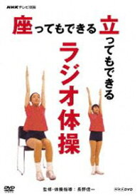 NHKテレビ体操 座ってもできる 立ってもできる ラジオ体操 [DVD]