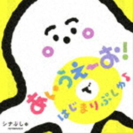 シナぷしゅ あいうえーお!で はじまりぷしゅ♪ [CD]