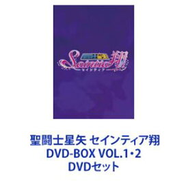 聖闘士星矢 セインティア翔 DVD-BOX VOL.1・2 [DVDセット]