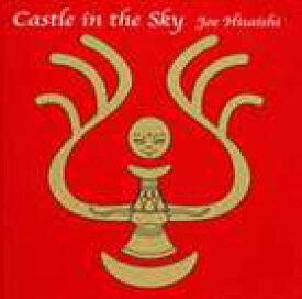 久石譲 / Castle in the Sky ～天空の城ラピュタ・USAヴァージョン・サウンドトラック～ [CD]