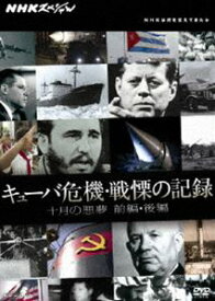 NHKスペシャル キューバ危機・戦慄の記録 十月の悪夢 前編・後編 [DVD]