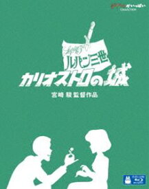 ルパン三世 カリオストロの城 [Blu-ray]