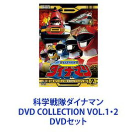 科学戦隊ダイナマン DVD COLLECTION VOL.1・2 [DVDセット]