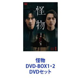 怪物 DVD-BOX1・2 [DVDセット]