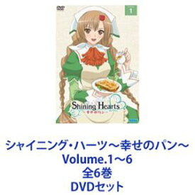 シャイニング・ハーツ〜幸せのパン〜 Volume.1〜6 全6巻 [DVDセット]