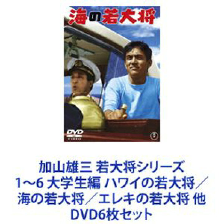 楽天市場】加山雄三 若大将シリーズ1〜6 大学生編 ハワイの若大将／海 