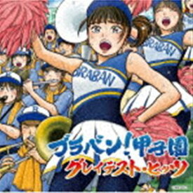 [送料無料] ブラバン!甲子園 グレイテスト・ヒッツ [CD]