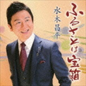 水木昌平 / ふるさとは宝箱／金沢慕情 [CD]