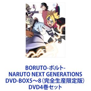 BORUTO-ボルト- NARUTO NEXT GENERATIONS DVD-BOX5～8（完全生産限定版