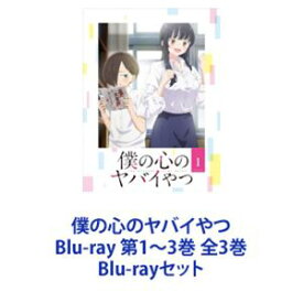 僕の心のヤバイやつ Blu-ray 第1～3巻 全3巻 [Blu-rayセット]