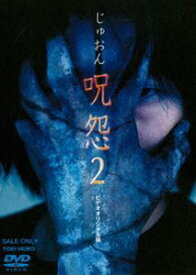 呪怨2 [DVD]