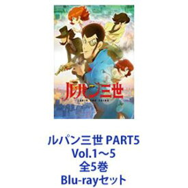 ルパン三世 PART5 Vol.1～5 全5巻 [Blu-rayセット]
