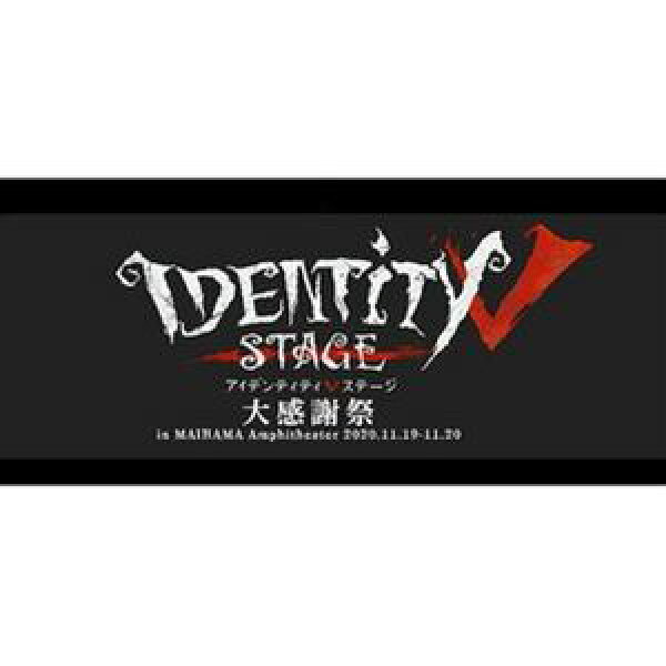 Identity V STAGE 大感謝祭【BD】 [Blu-ray]
