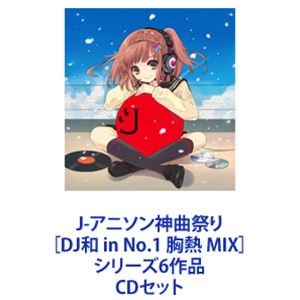 売り限定 DJ和（MIX） / J-アニソン神曲祭り［DJ和 in No.1 胸熱 MIX