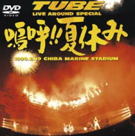 TUBE／Live Around Special 嗚呼!!夏休み [DVD]