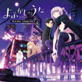 出羽良彰 / TV アニメ『よふかしのうた』オリジナル・サウンドトラック [CD]