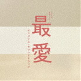 (オリジナル・サウンドトラック) TBS系 金曜ドラマ 最愛 オリジナル・サウンドトラック [CD]