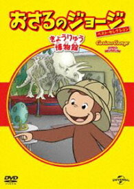 おさるのジョージ べスト・セレクション12 きょうりゅう博物館 [DVD]