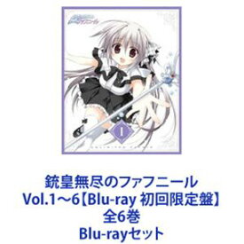 銃皇無尽のファフニール Vol.1～6【Blu-ray 初回限定盤】全6巻 [Blu-rayセット]