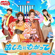 花田ゆういちろう、ながたまや / NHKおかあさんといっしょ 最新ベスト あしたにむかって [CD]