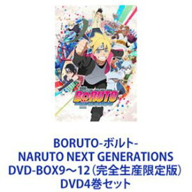 BORUTO-ボルト- NARUTO NEXT GENERATIONS DVD-BOX9〜12（完全生産限定版） [DVD4巻セット]