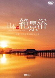 シンフォレストDVD 日本の絶景浴 映像と音楽で巡る癒やしの旅 Amazing Destinations in Japan [DVD]