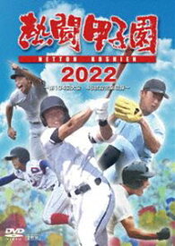 熱闘甲子園2022 ～第104回大会 48試合完全収録～ [DVD]