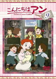 こんにちは アン〜Before Green Gables 9 [DVD]