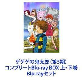 ゲゲゲの鬼太郎（第5期）コンプリートBlu-ray BOX 上・下巻 [Blu-rayセット]