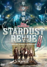 スターダスト☆レビュー 40TH ANNIVERSARY年中模索〜しばらくは、コール ＆ ノーレスポンスで〜（DVD） [DVD]