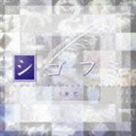 七瀬光（音楽） / TVアニメ シゴフミ オリジナルサウンドトラック [CD]