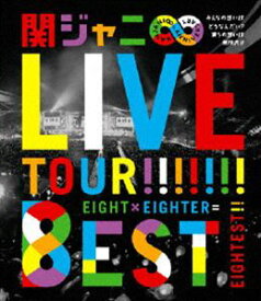 関ジャニ∞／KANJANI∞ LIVE TOUR!! 8EST 〜みんなの想いはどうなんだい?僕らの想いは無限大!!〜 [Blu-ray]