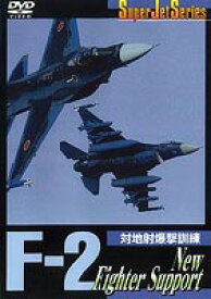 Super Jet Series F-2 New Fighter Support [DVD]