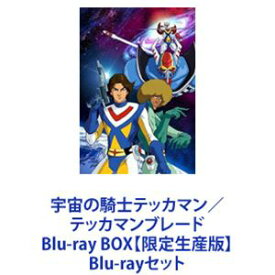 宇宙の騎士テッカマン／テッカマンブレード Blu-ray BOX【限定生産版】 [Blu-rayセット]