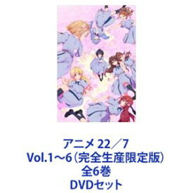 アニメ 22／7 Vol.1〜6（完全生産限定版）全6巻 [DVDセット]
