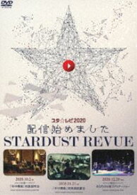 スターダスト☆レビュー／スタ☆レビ2020配信始めました【初回生産限定盤】 [DVD]
