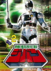 機動刑事ジバン VOL.2 [DVD]