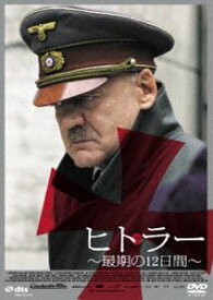 ヒトラー 〜最期の12日間〜 ロング・バージョン [DVD]