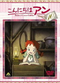 こんにちは アン 〜Before Green Gables 10 [DVD]