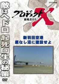 プロジェクトX 挑戦者たち 新羽田空港 底なし沼に建設せよ [DVD]