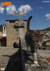 岩合光昭の世界ネコ歩き ポルトガル [DVD]