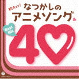 胸キュン!なつかしのアニメソング□ベストヒット40 [CD]