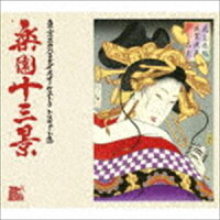 東京スカパラダイスオーケストラトリビュート集 楽園十三景 （CD） 