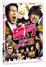 破門 ふたりのヤクビョーガミ [DVD]